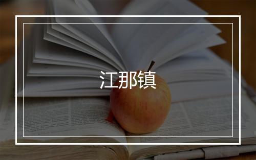 江那镇