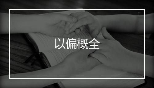 以偏概全