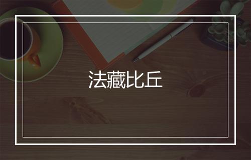 法藏比丘