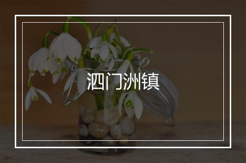 泗门洲镇