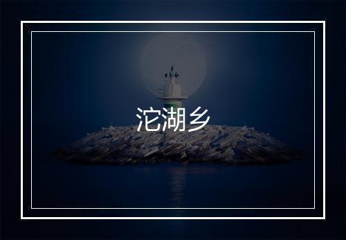 沱湖乡