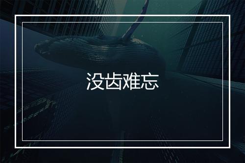 没齿难忘