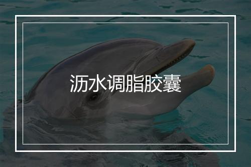 沥水调脂胶囊