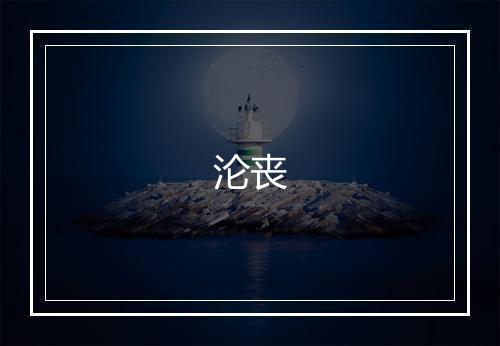 沦丧