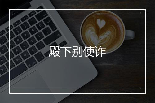 殿下别使诈