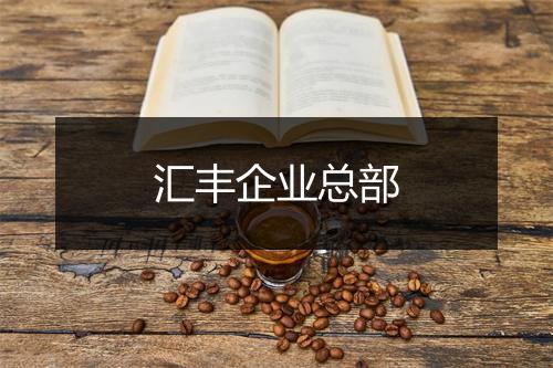 汇丰企业总部