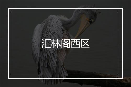 汇林阁西区