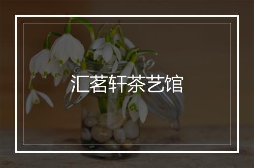 汇茗轩茶艺馆