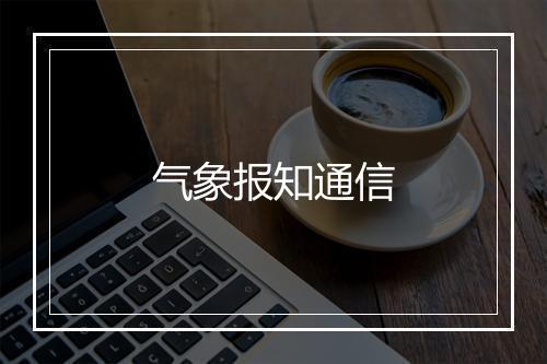 气象报知通信