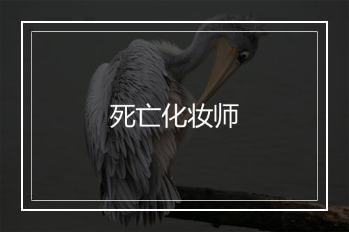 死亡化妆师