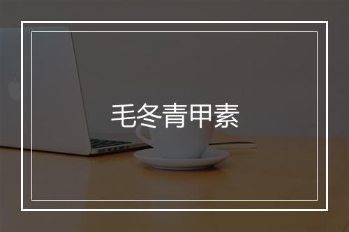 毛冬青甲素