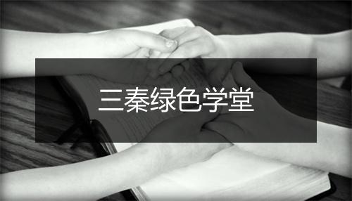 三秦绿色学堂