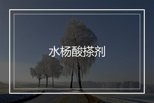 水杨酸搽剂