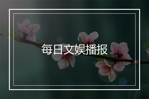 每日文娱播报