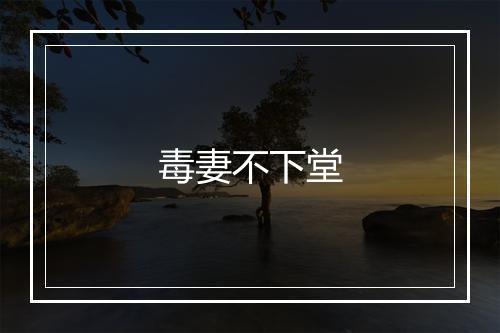 毒妻不下堂