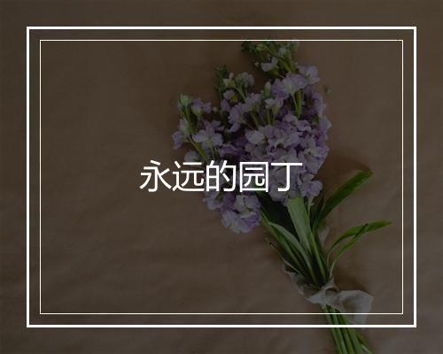 永远的园丁