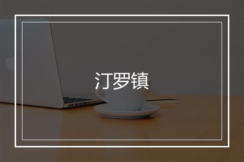 汀罗镇