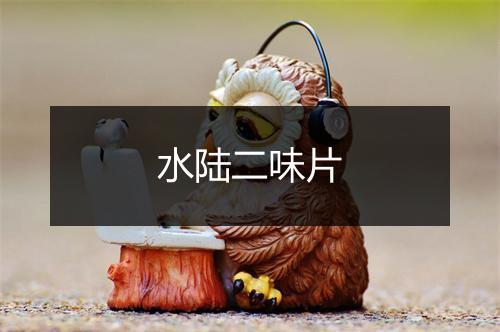 水陆二味片