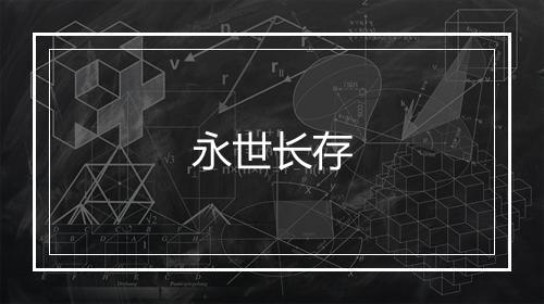 永世长存