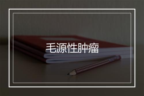 毛源性肿瘤