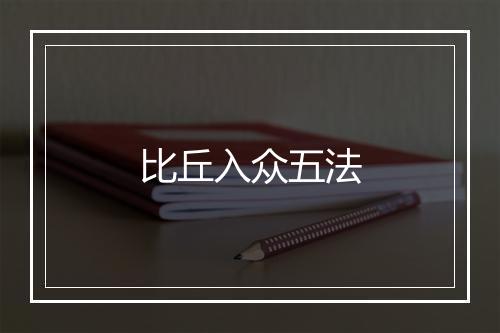 比丘入众五法