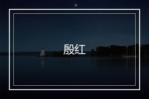 殷红