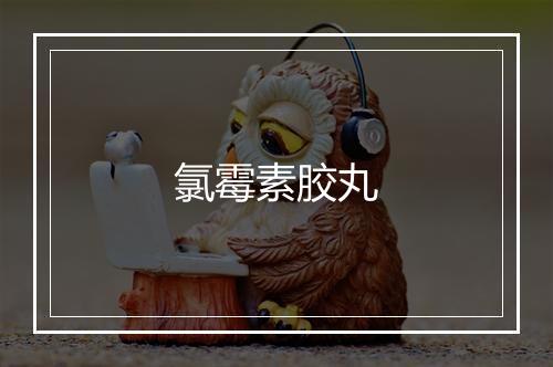 氯霉素胶丸