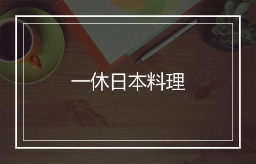 一休日本料理