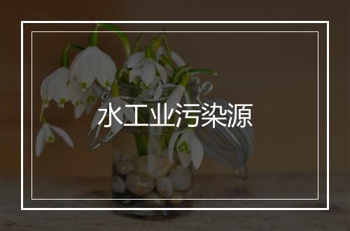 水工业污染源