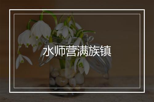 水师营满族镇