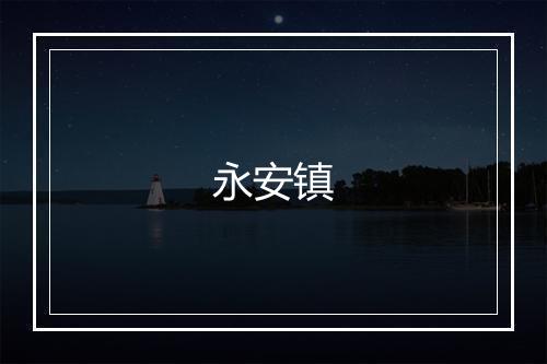 永安镇