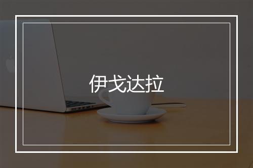 伊戈达拉