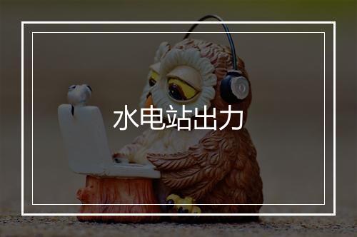 水电站出力