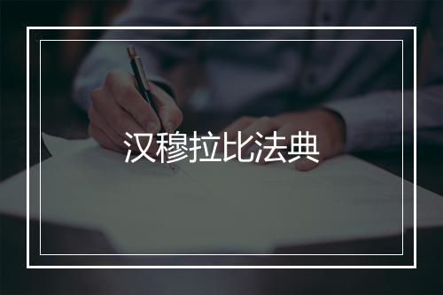 汉穆拉比法典