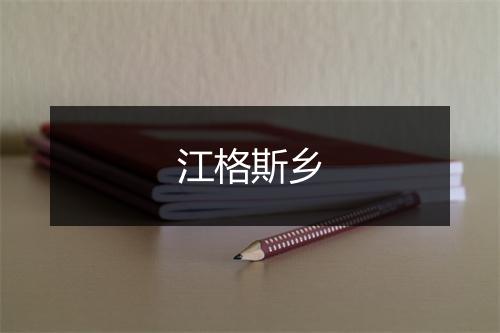 江格斯乡