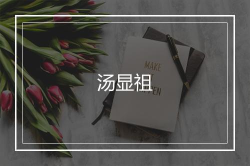 汤显祖