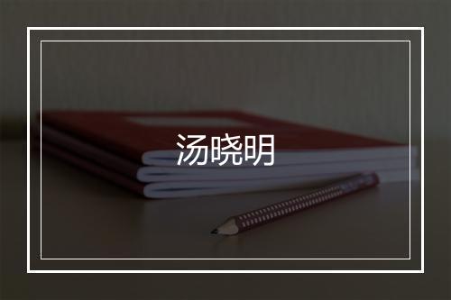 汤晓明