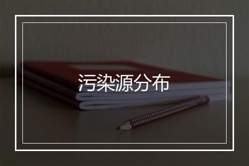 污染源分布