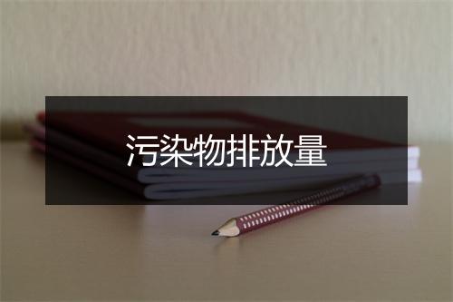 污染物排放量