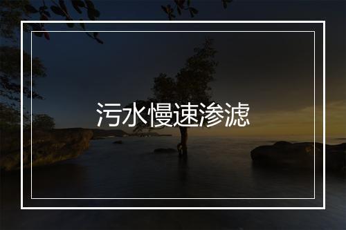 污水慢速渗滤