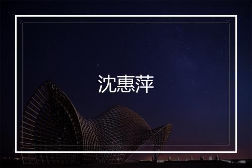 沈惠萍