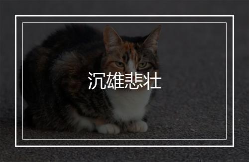 沉雄悲壮