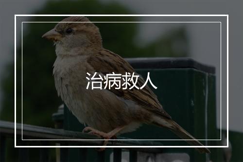 治病救人