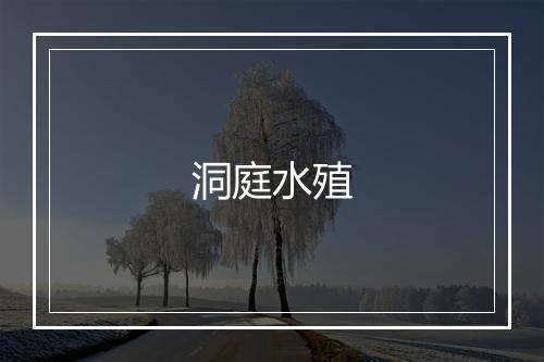 洞庭水殖