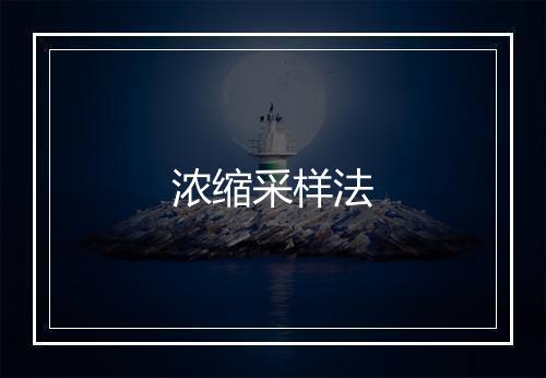 浓缩采样法