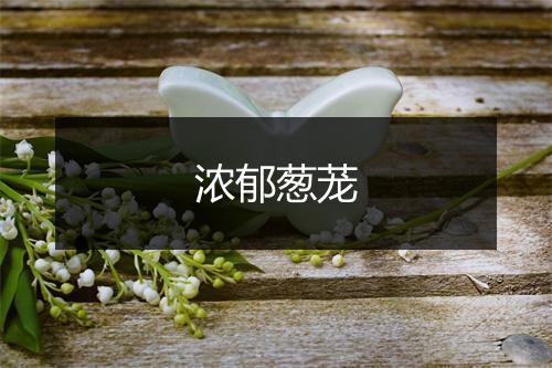 浓郁葱茏