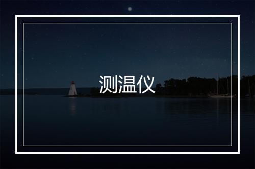 测温仪