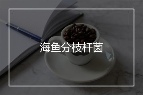 海鱼分枝杆菌