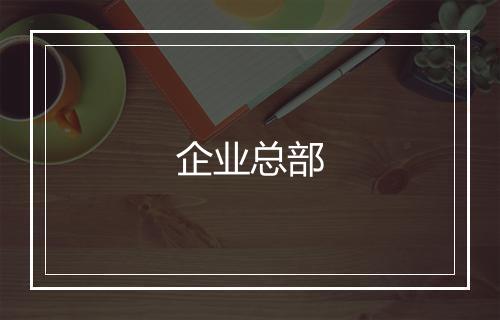 企业总部