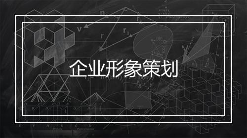 企业形象策划